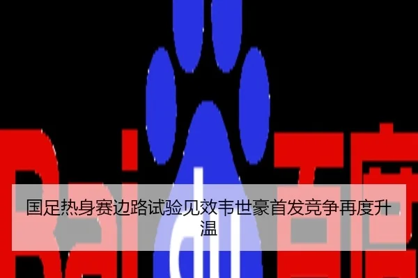 国足热身赛边路试验见效韦世豪首发竞争再度升温