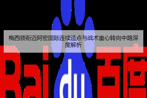 梅西领衔迈阿密国际连续造点与战术重心转向中路深度解析
