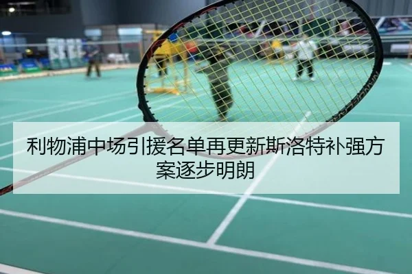 利物浦中场引援名单再更新斯洛特补强方案逐步明朗