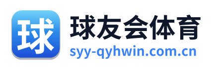 球友会体育